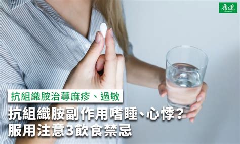 暢寧是第幾代|抗組織胺副作用？抗組織胺治蕁麻疹、過敏，注意3禁。